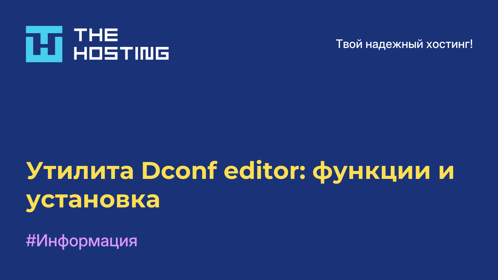 Утилита Dconf editor: функции и установка