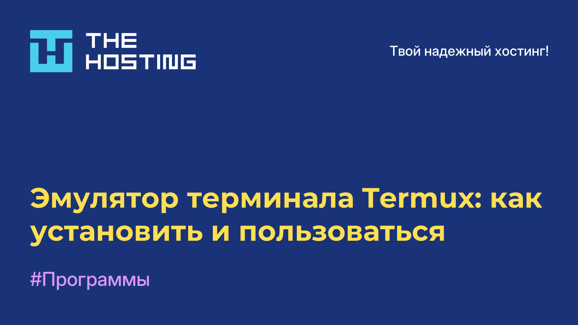 Эмулятор терминала Termux: как установить и пользоваться