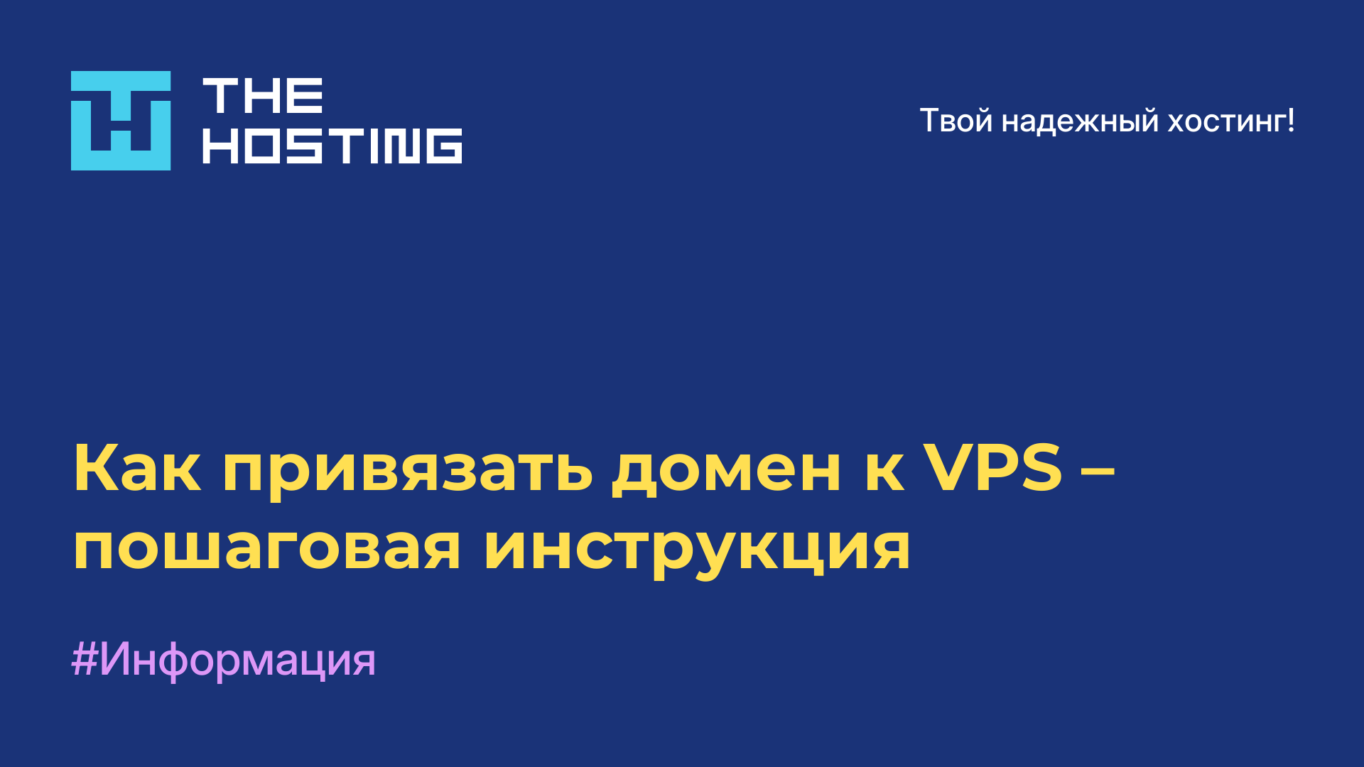 Как привязать домен к VPS – пошаговая инструкция