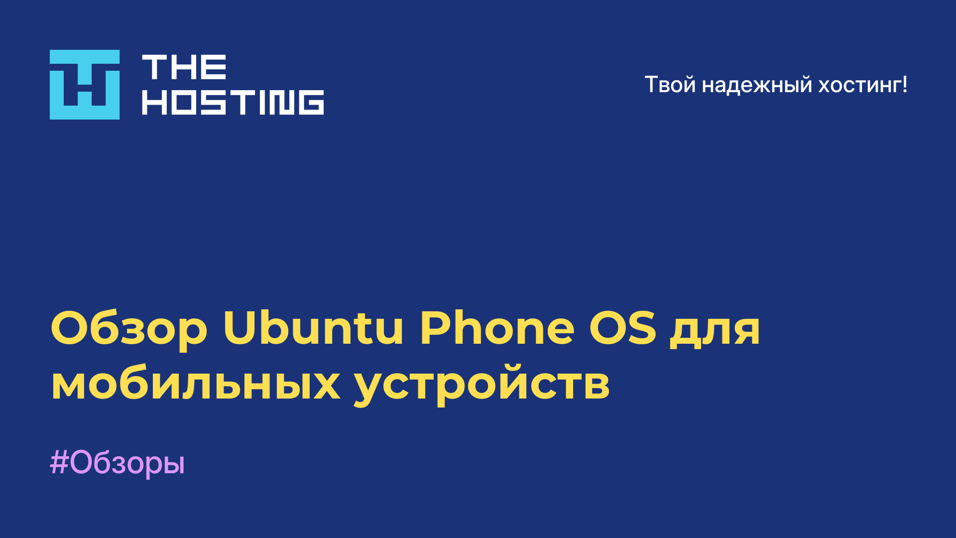 Обзор Ubuntu Phone OS для мобильных устройств