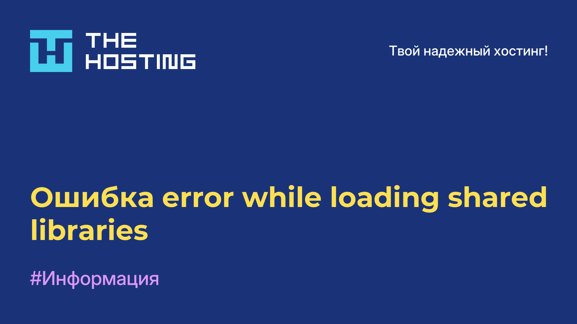 Ошибка error while loading shared libraries