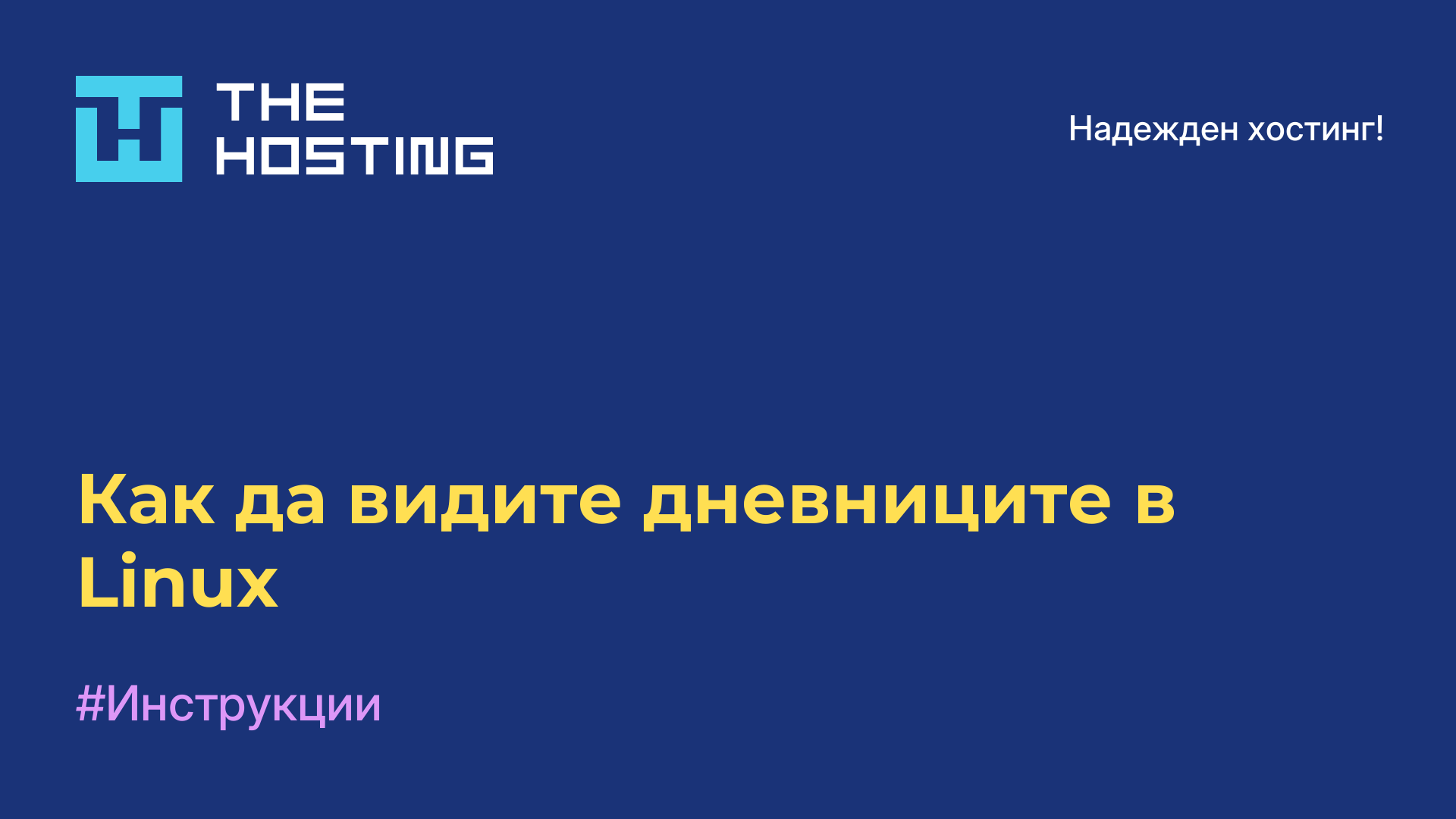 Как да видите дневниците в Linux