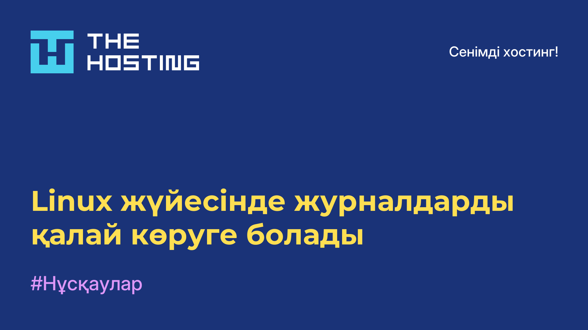 Linux жүйесінде журналдарды қалай көруге болады