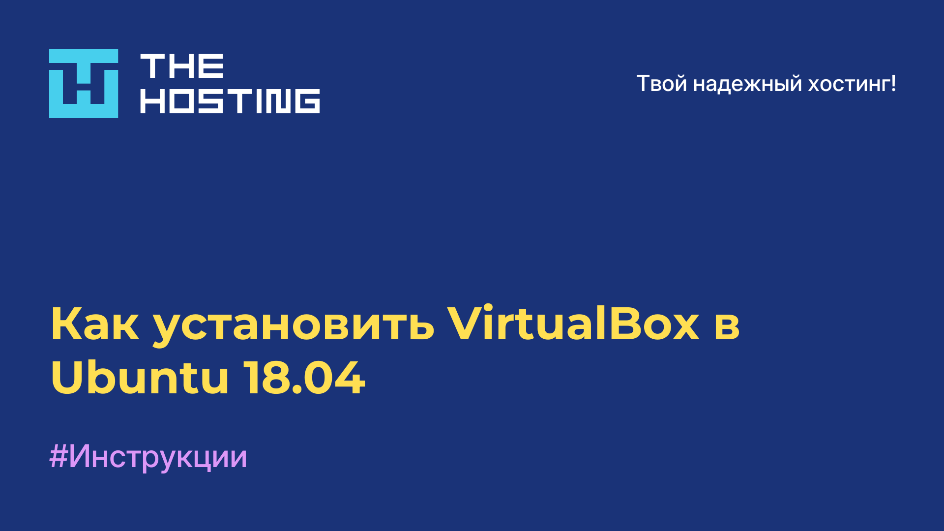 Как установить VirtualBox в Ubuntu 18.04