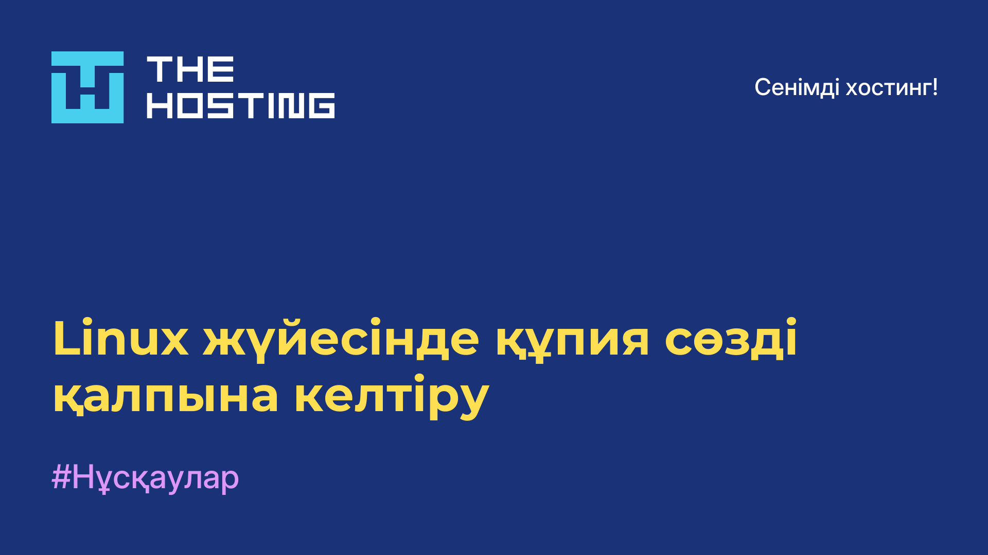 Linux жүйесінде құпия сөзді қалпына келтіру