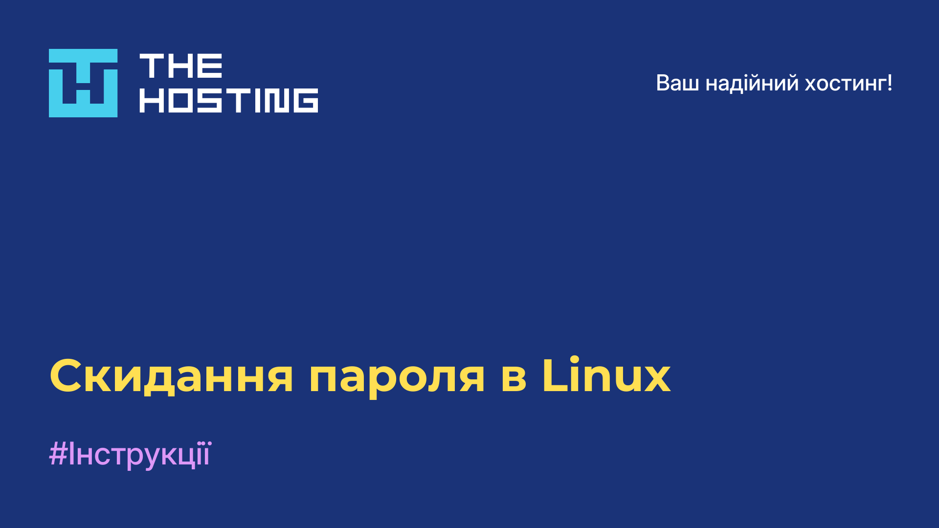 Скидання пароля в Linux