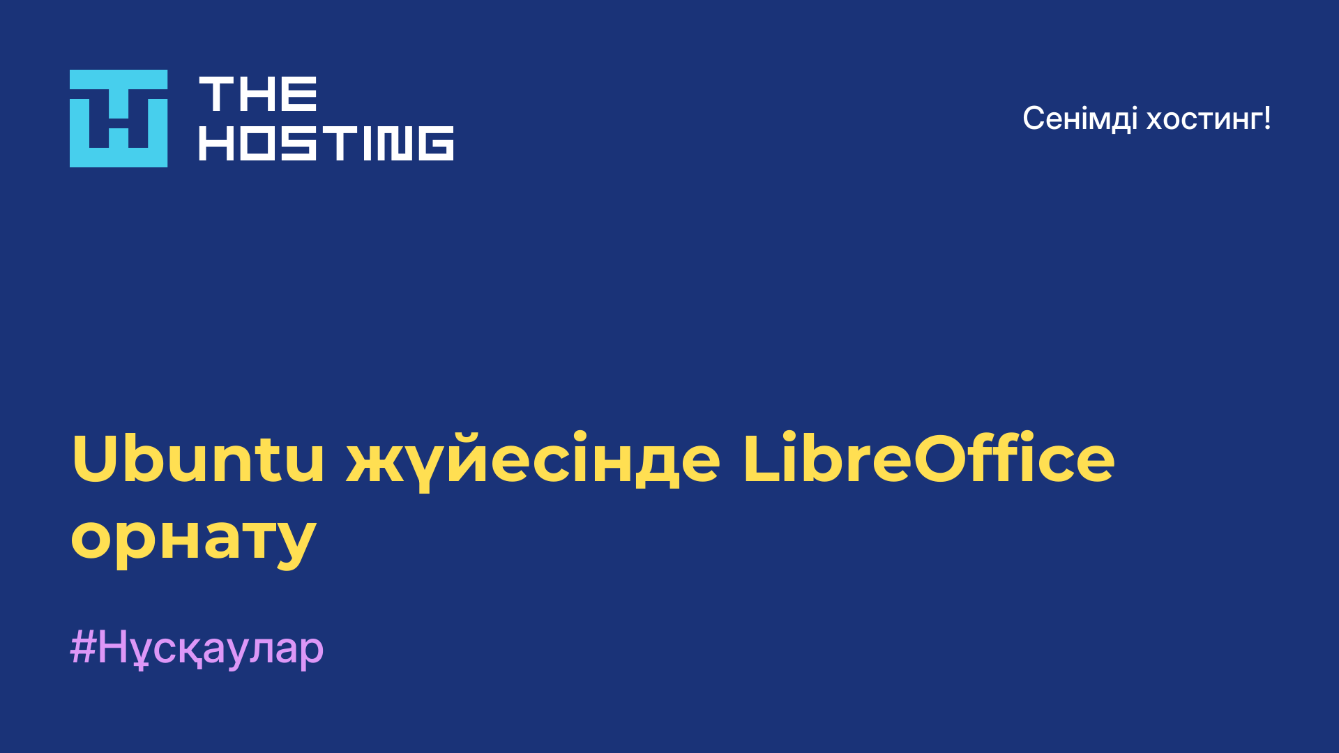 Ubuntu жүйесінде LibreOffice орнату