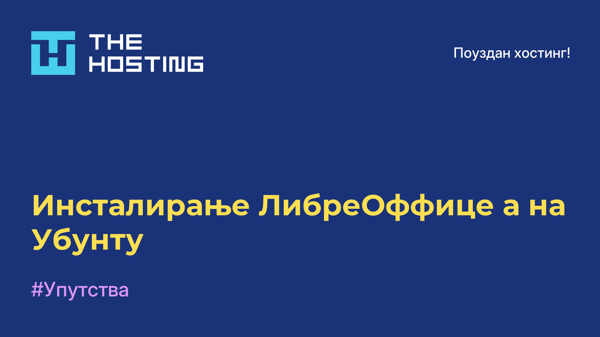 Инсталирање ЛибреОффице-а на Убунту