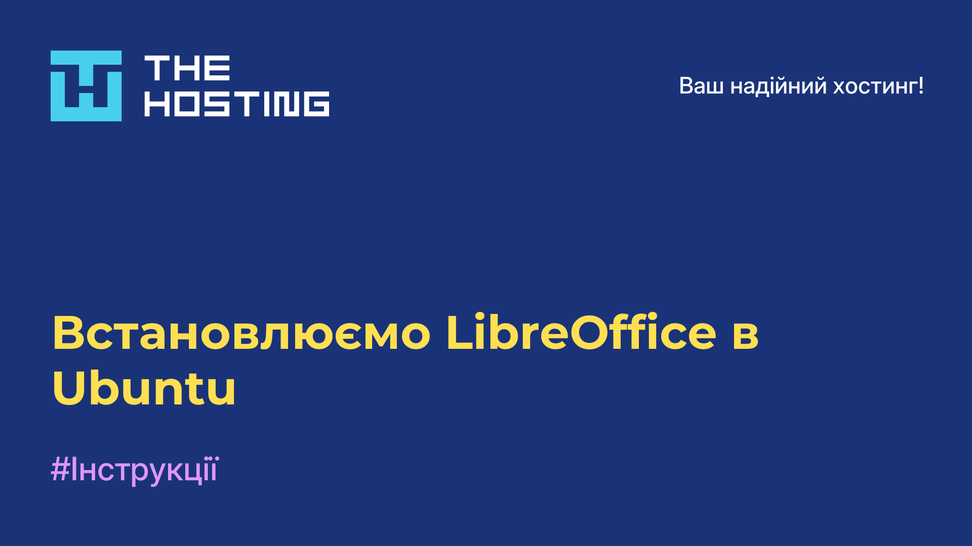 Встановлюємо LibreOffice в Ubuntu