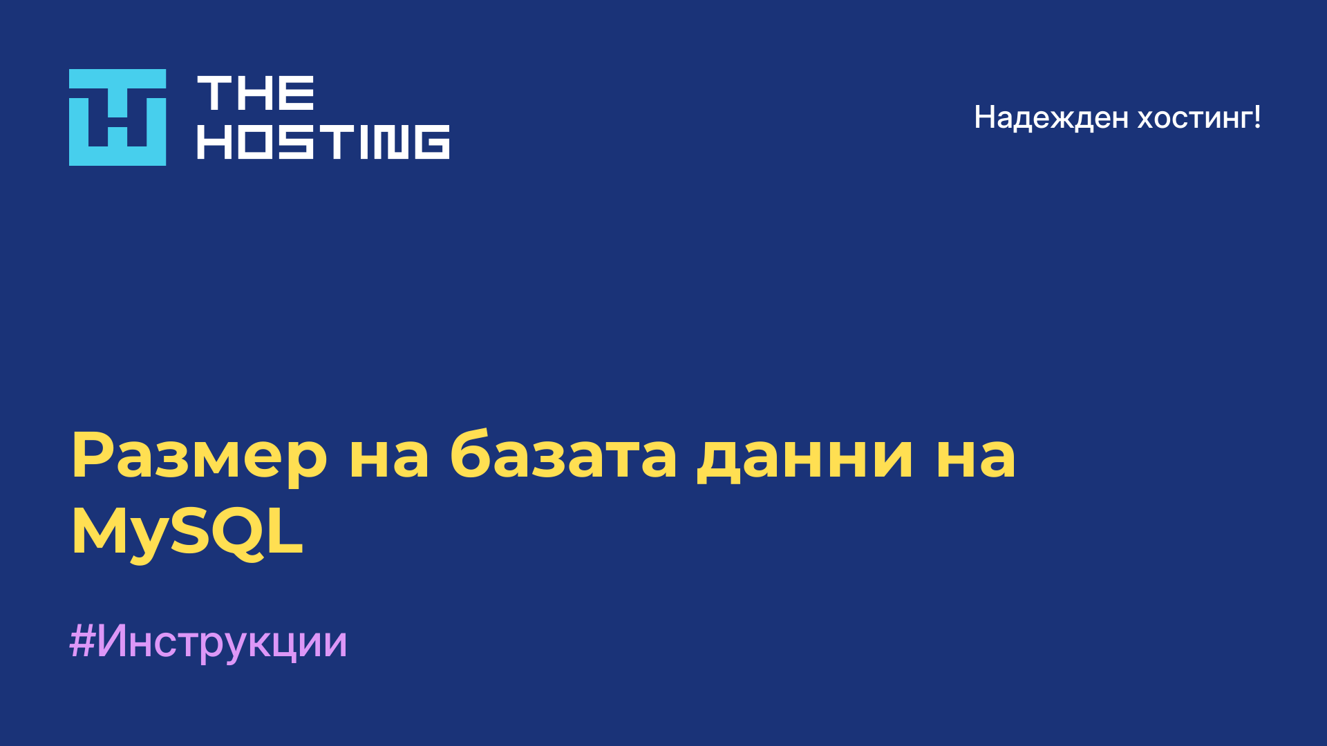 Размер на базата данни на MySQL