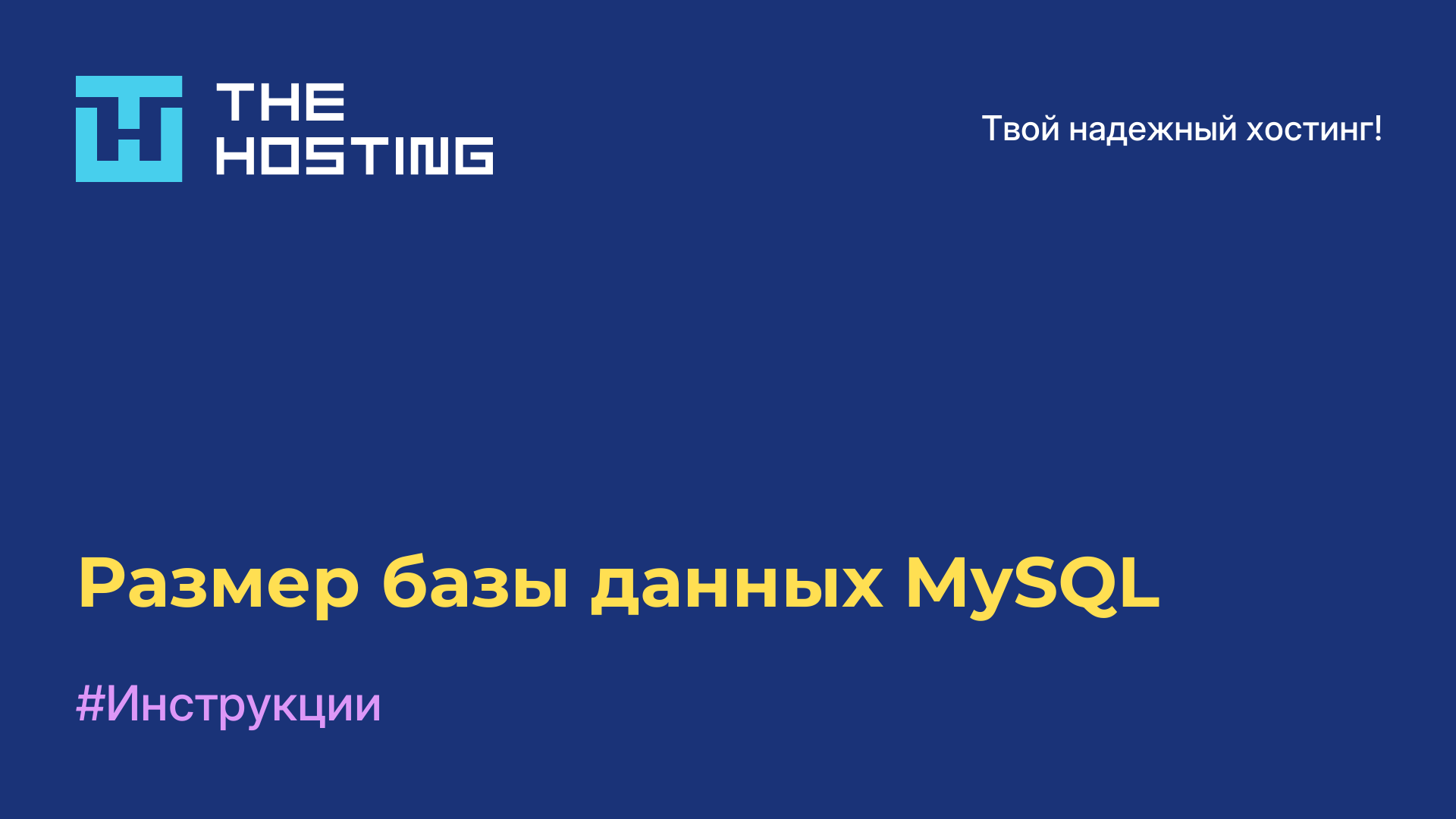 Размер базы данных MySQL