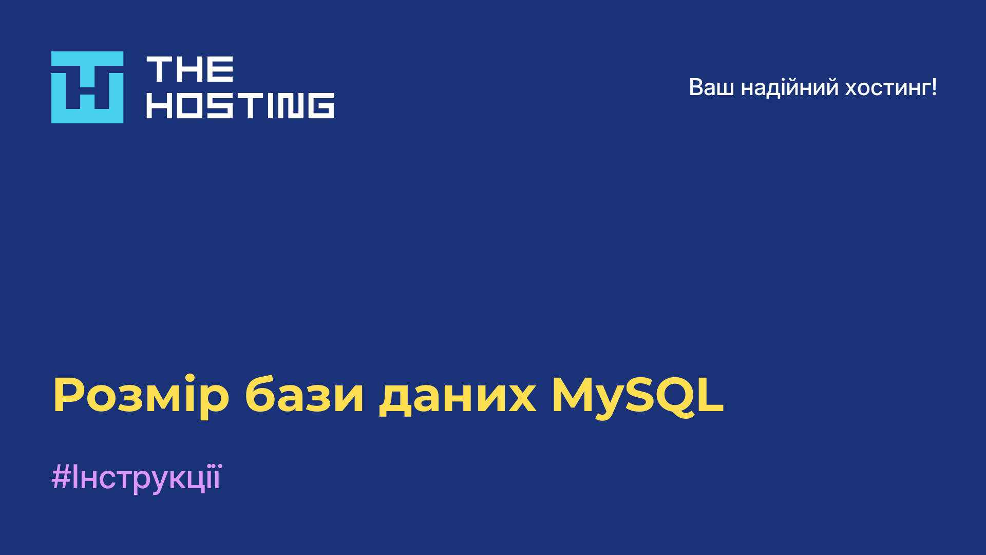 Розмір бази даних MySQL