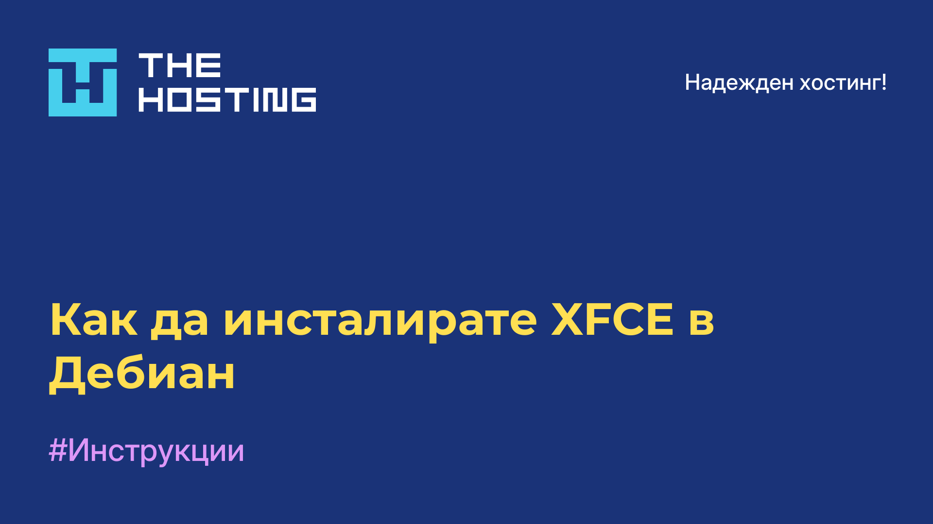 Как да инсталирате XFCE в Дебиан