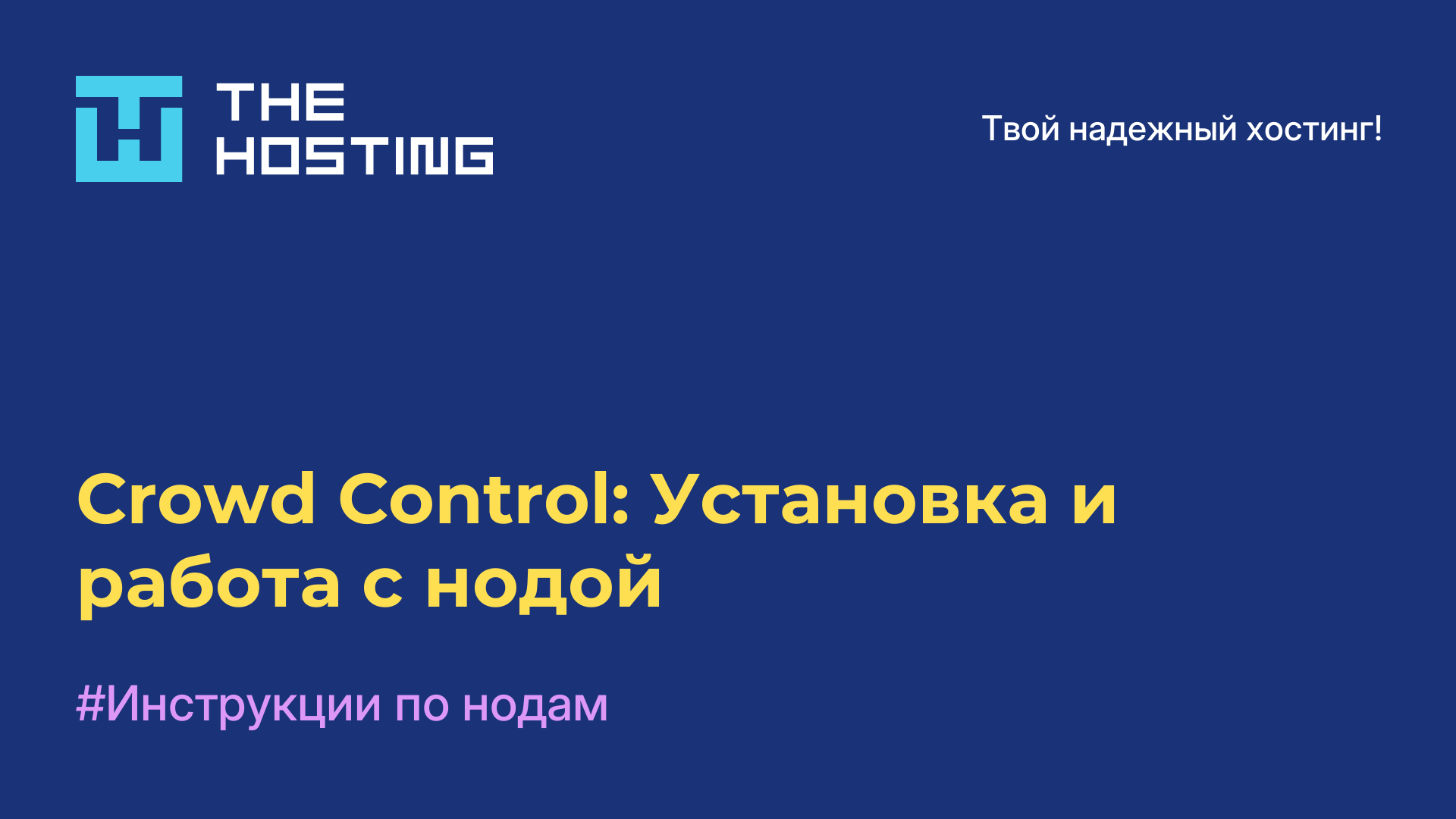 Crowd Control: Установка и работа с нодой