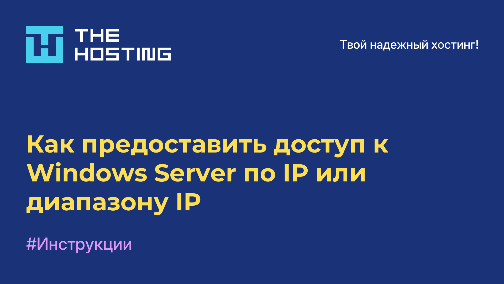 Как предоставить доступ к Windows Server по IP или диапазону IP