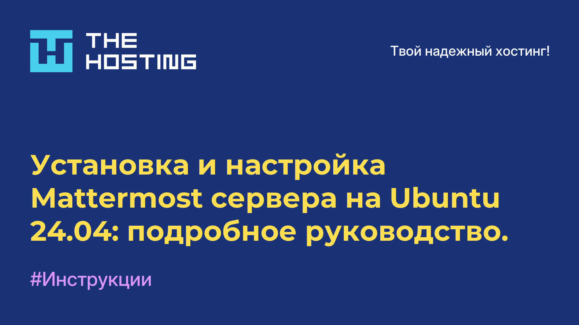 Установка и настройка Mattermost сервера на Ubuntu 24.04: подробное руководство.