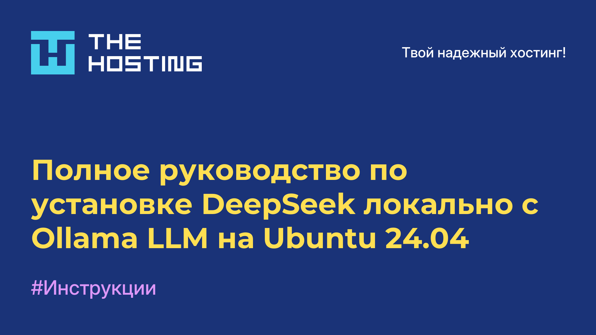 Полное руководство по установке DeepSeek локально с Ollama LLM на Ubuntu 24.04