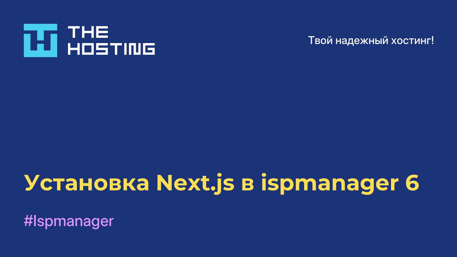 Установка Next.js в ispmanager 6