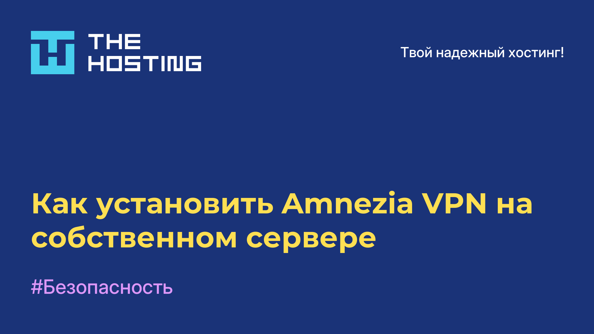 Как установить Amnezia VPN на собственном сервере