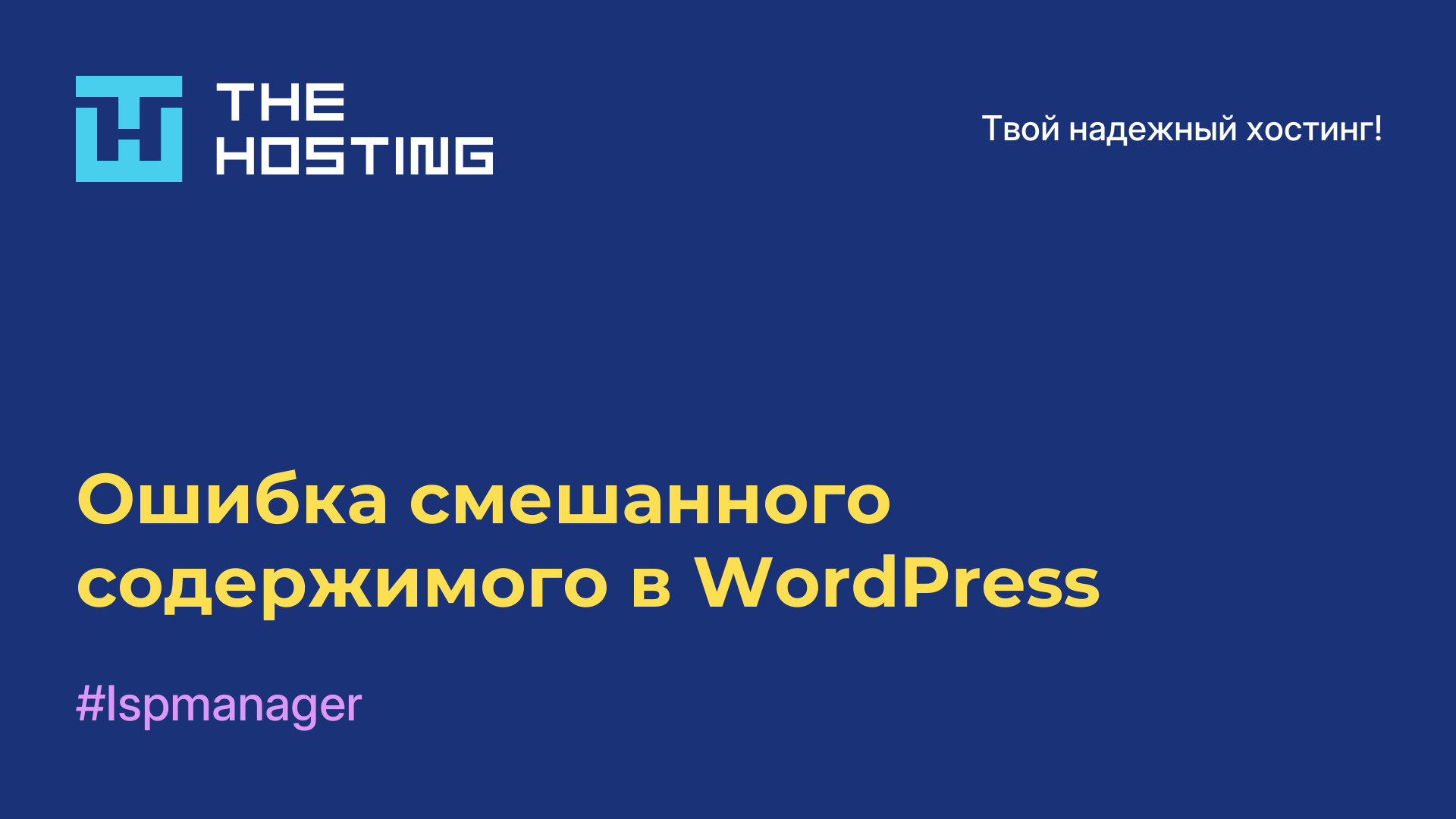 Ошибка смешанного содержимого в WordPress