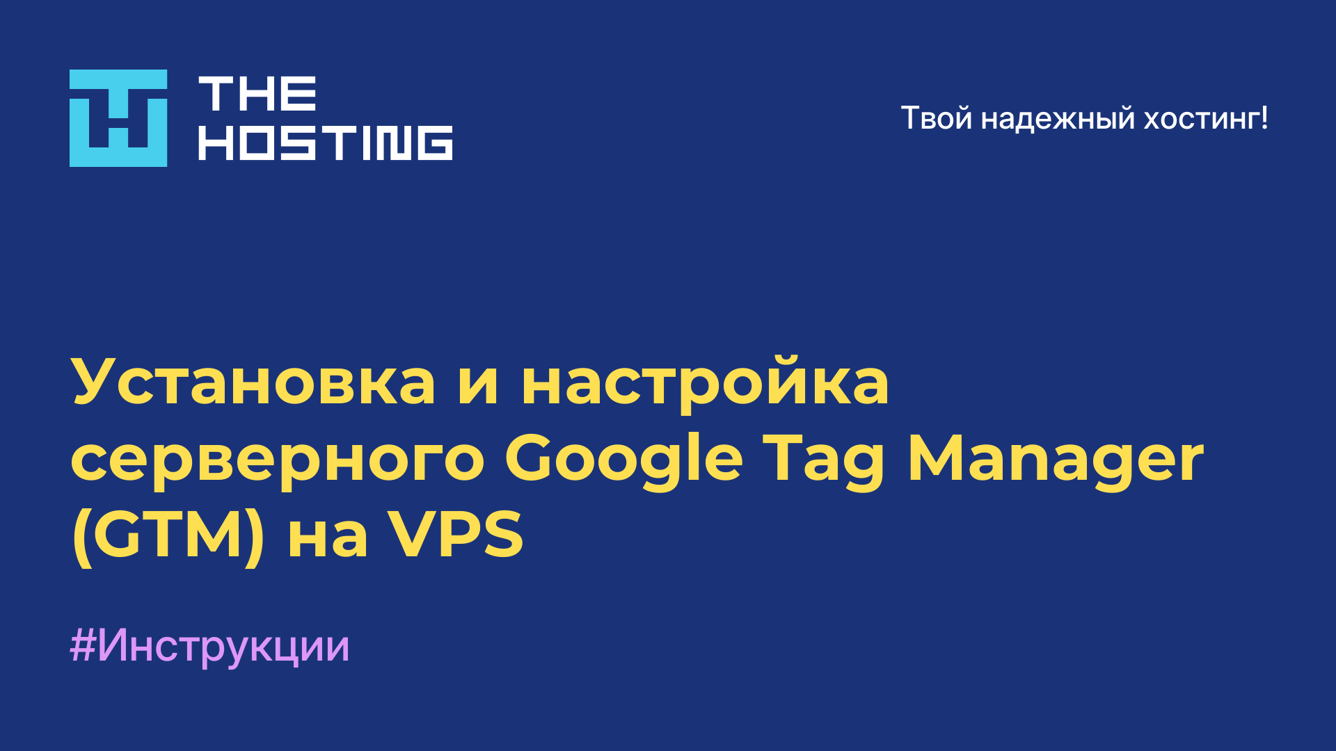 Установка и настройка серверного Google Tag Manager (GTM) на VPS