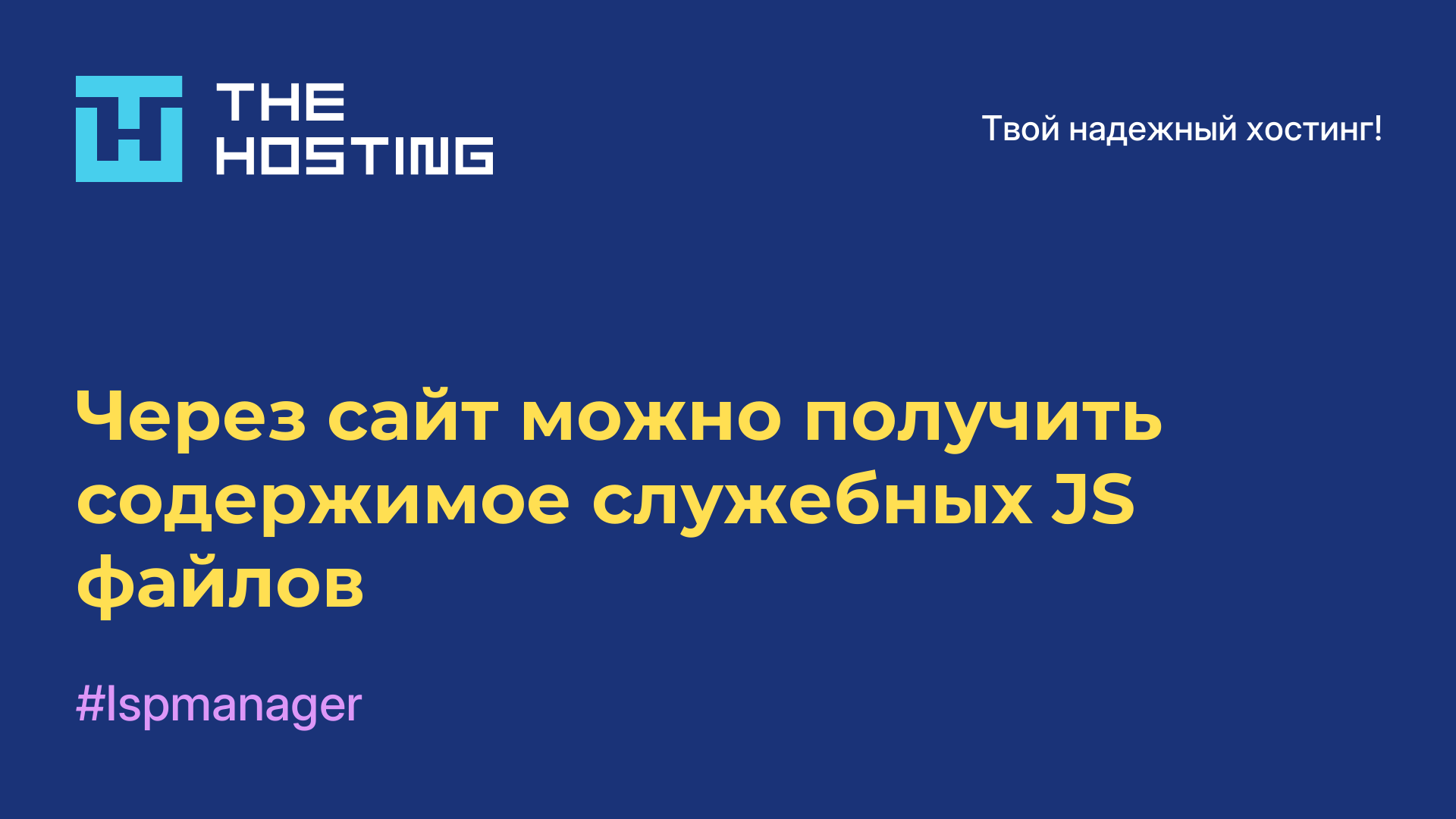 Через сайт можно получить содержимое служебных JS-файлов