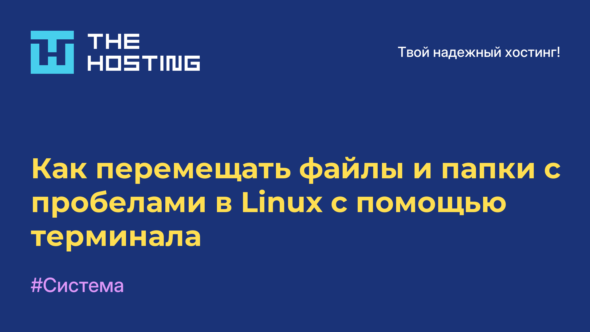 Как перемещать файлы и папки с пробелами в Linux с помощью терминала