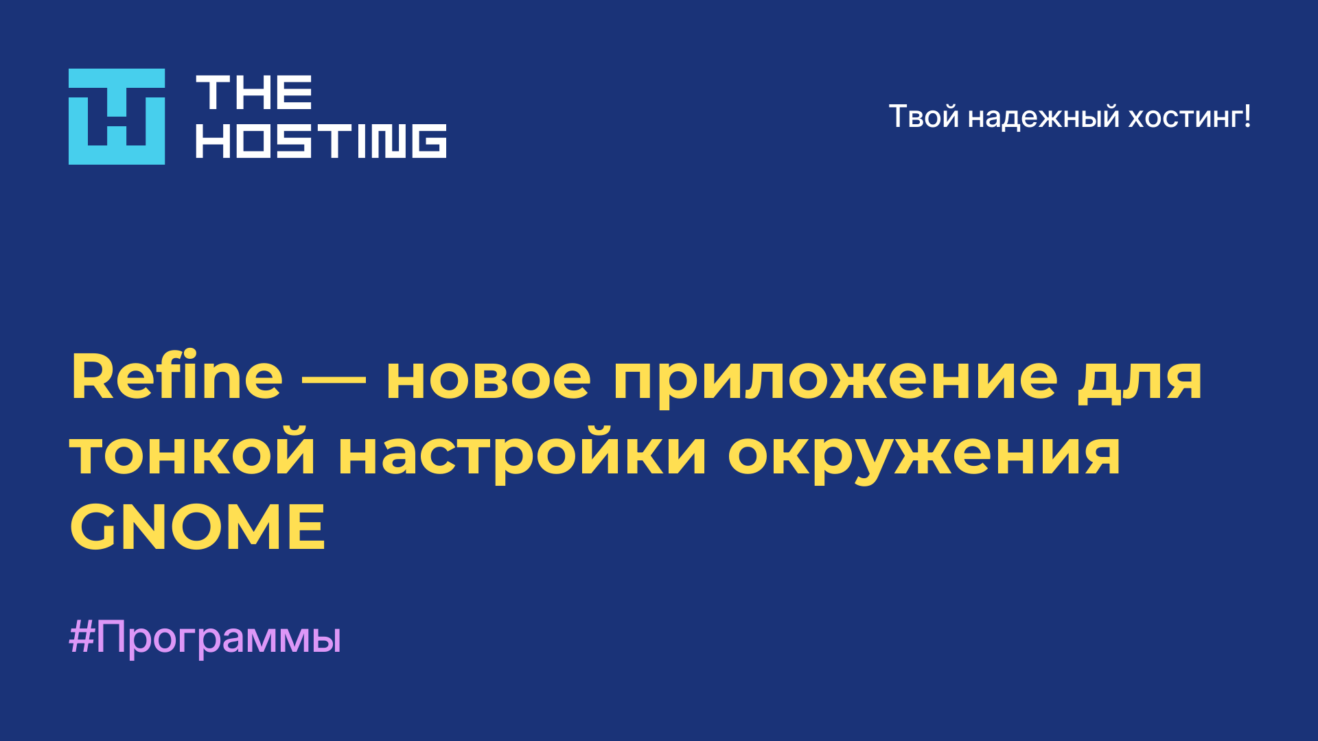 Refine — новое приложение для тонкой настройки окружения GNOME