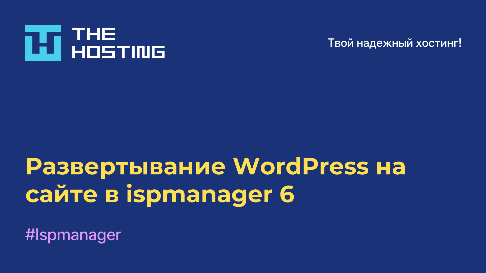 Развертывание WordPress на сайте в ispmanager 6