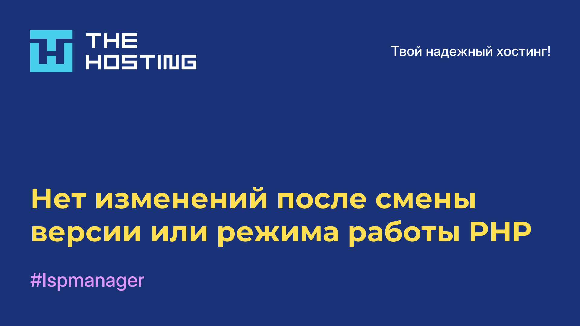 Нет изменений после смены версии или режима работы PHP