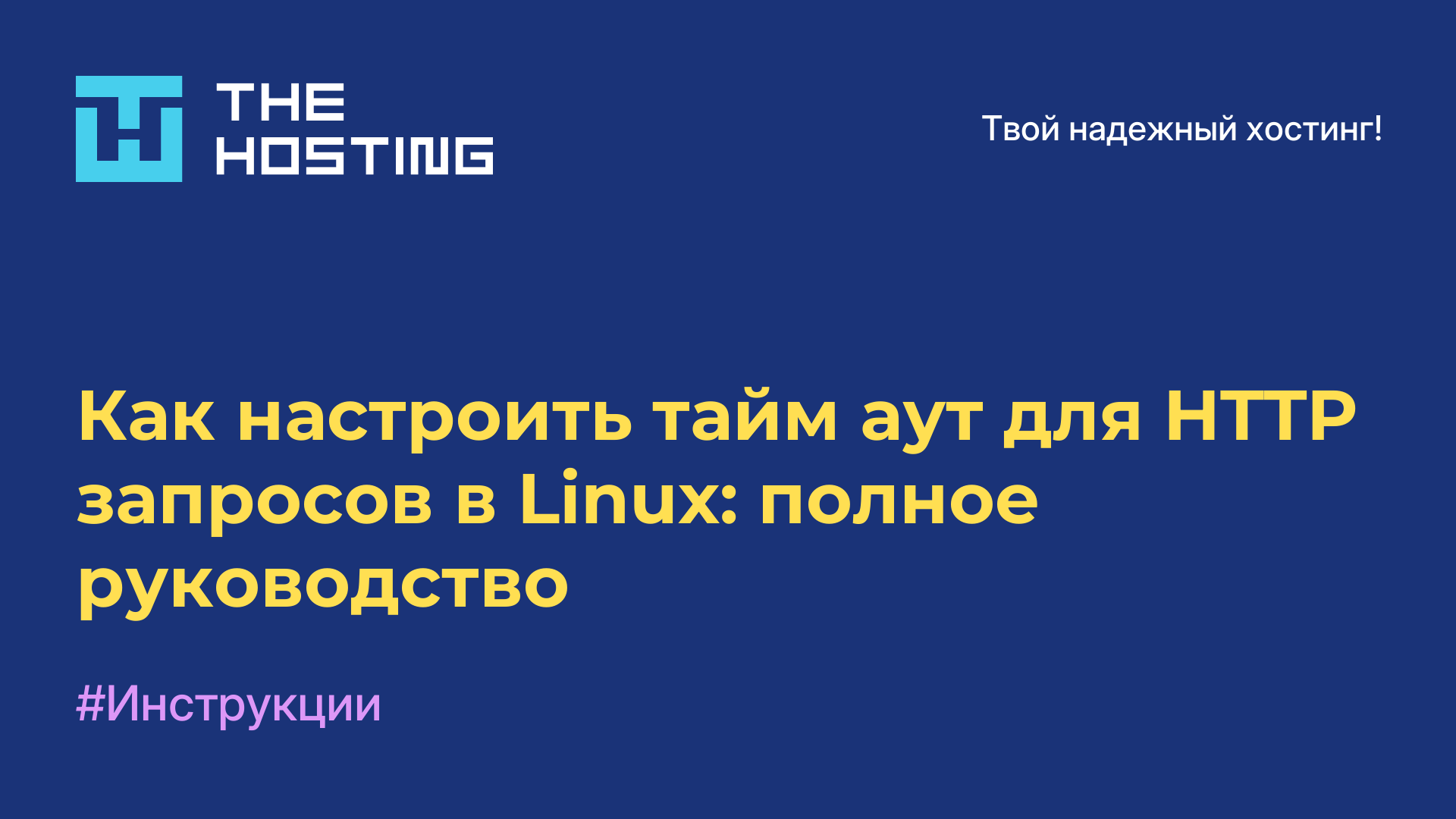 Как настроить тайм-аут для HTTP-запросов в Linux: полное руководство