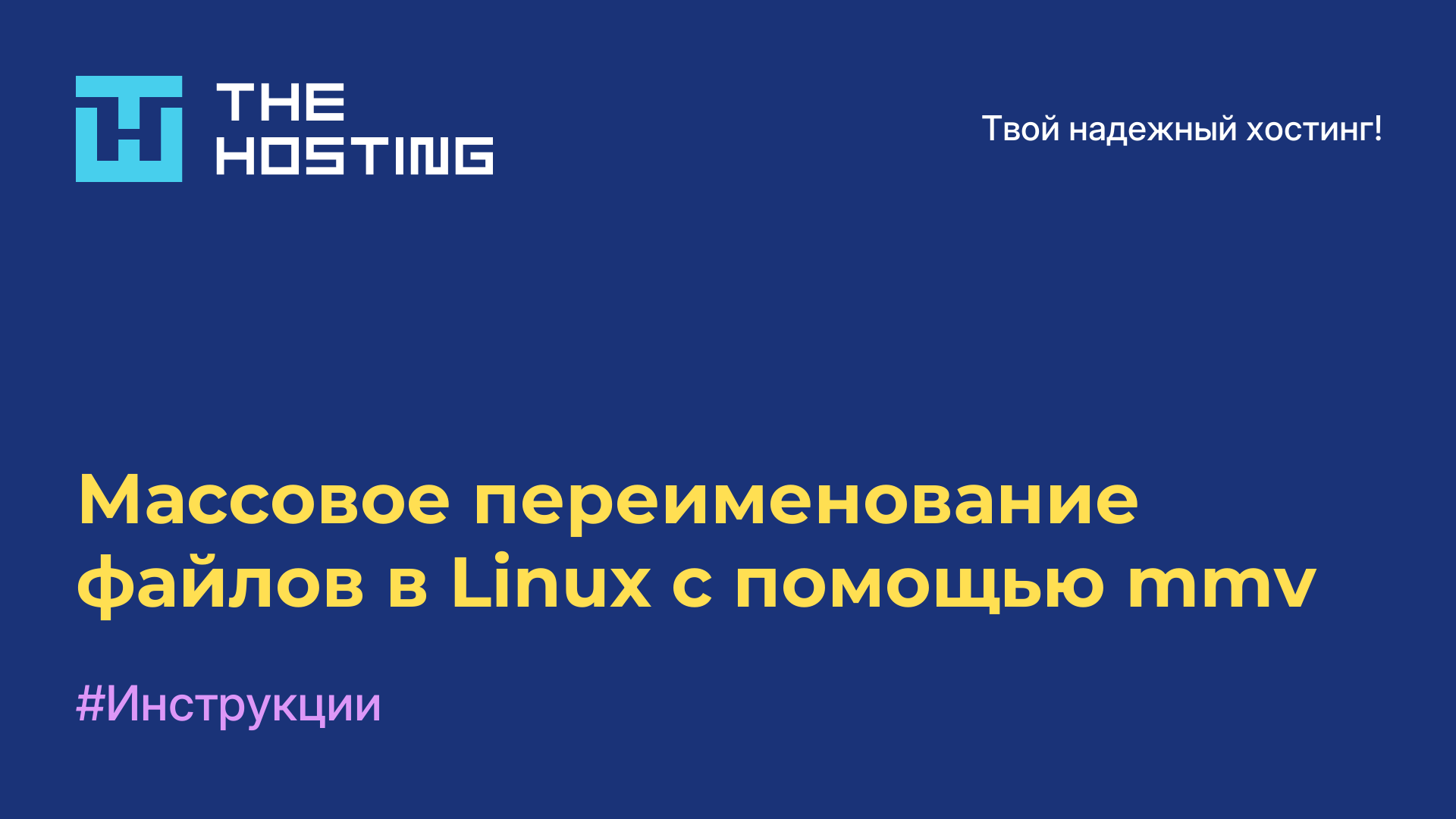 Массовое переименование файлов в Linux с помощью mmv