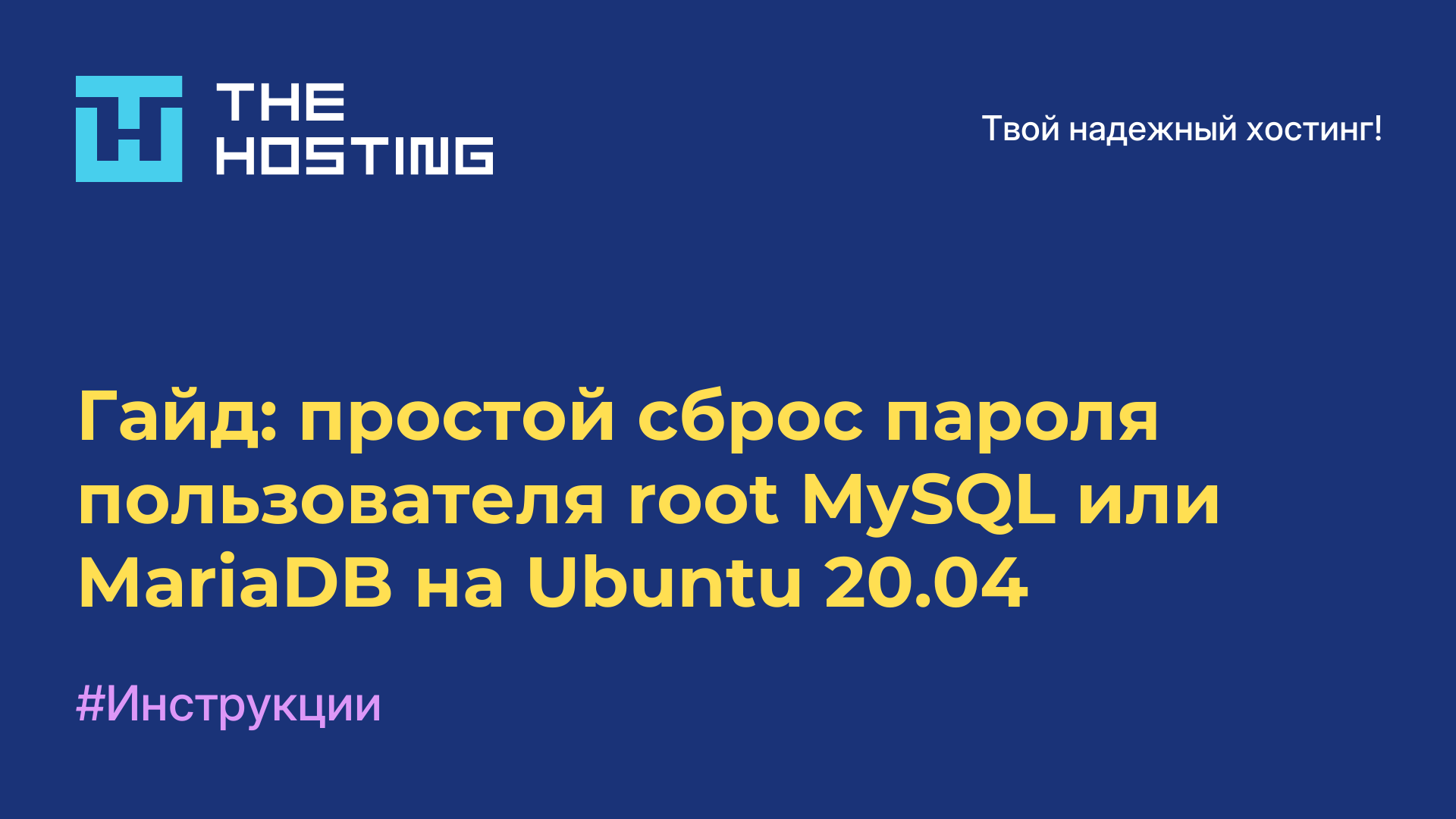 Гайд: простой сброс пароля пользователя root MySQL или MariaDB на Ubuntu 20.04