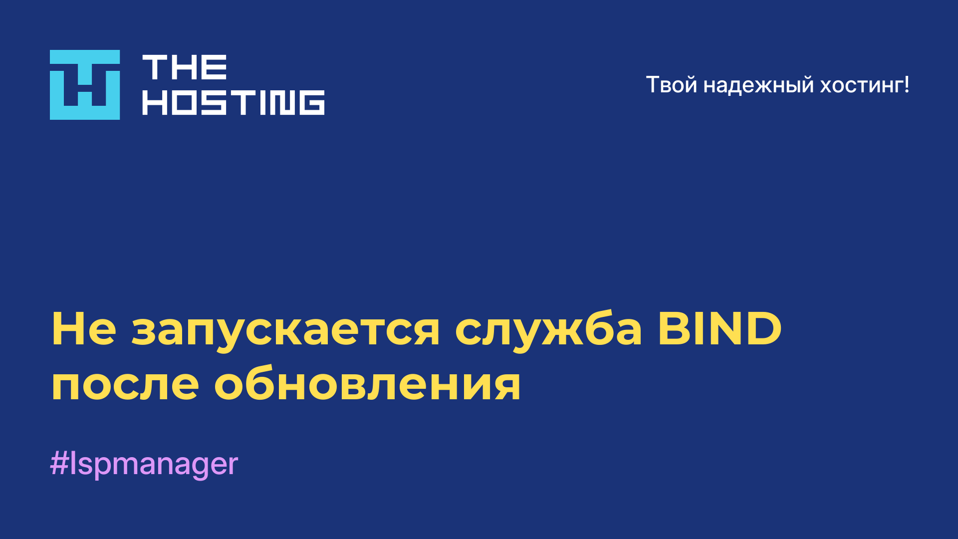 Не запускается служба BIND после обновления