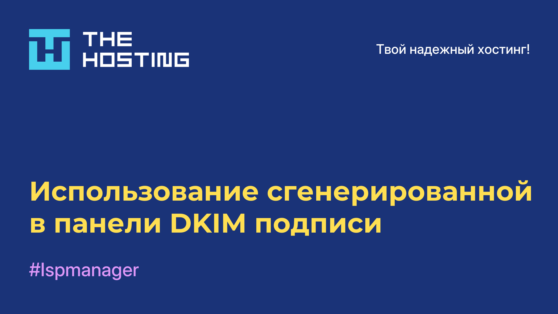 Использование сгенерированной в панели DKIM-подписи