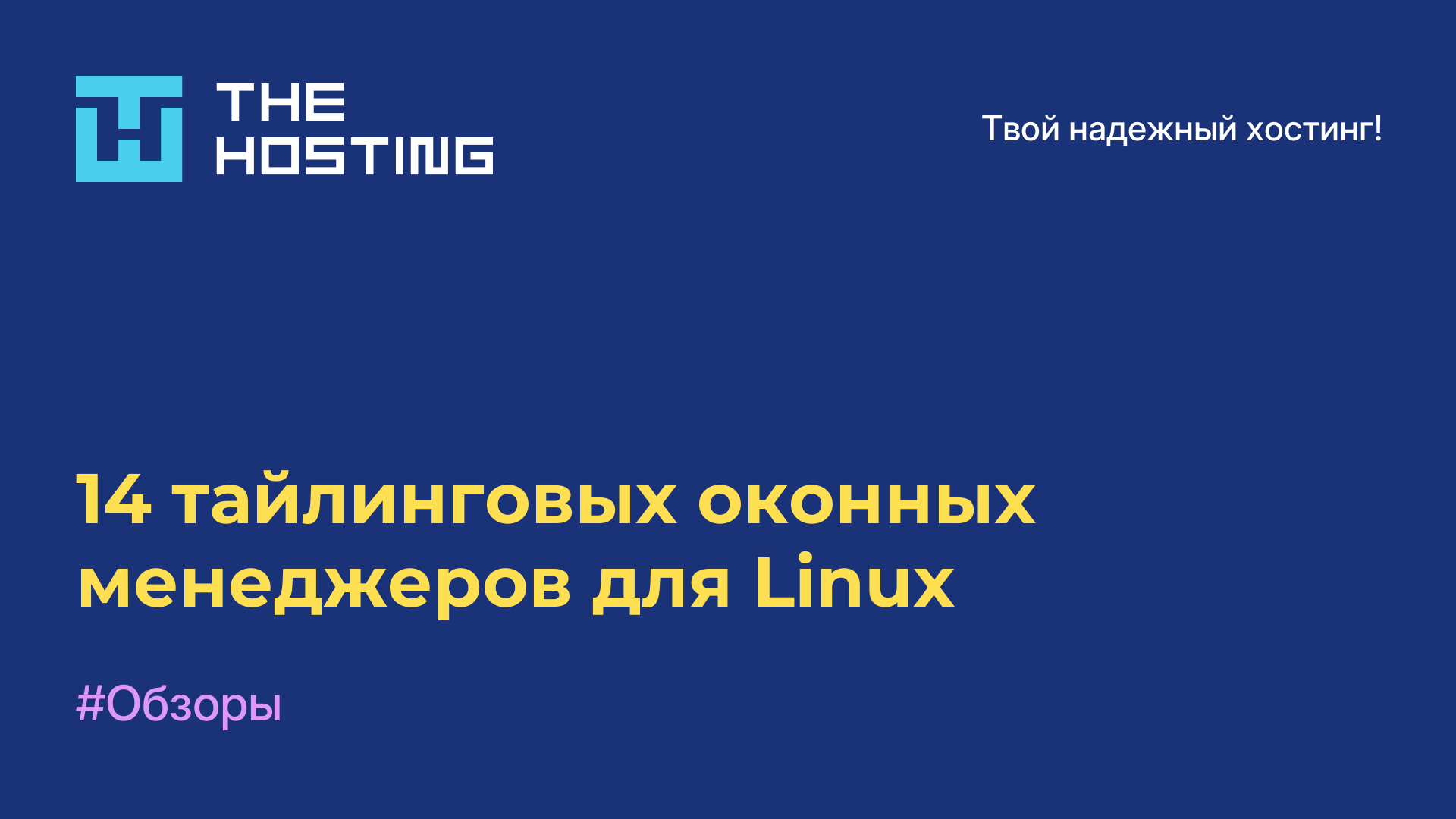 14 тайлинговых оконных менеджеров для Linux