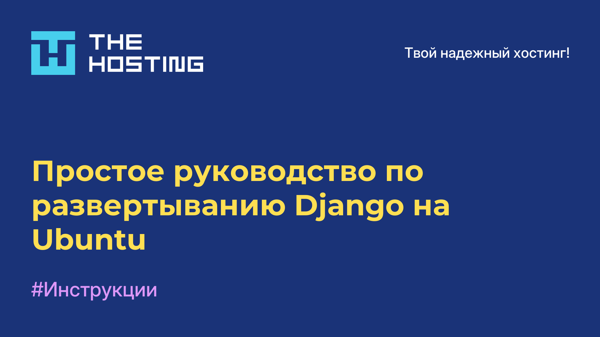 Простое руководство по развертыванию Django на Ubuntu