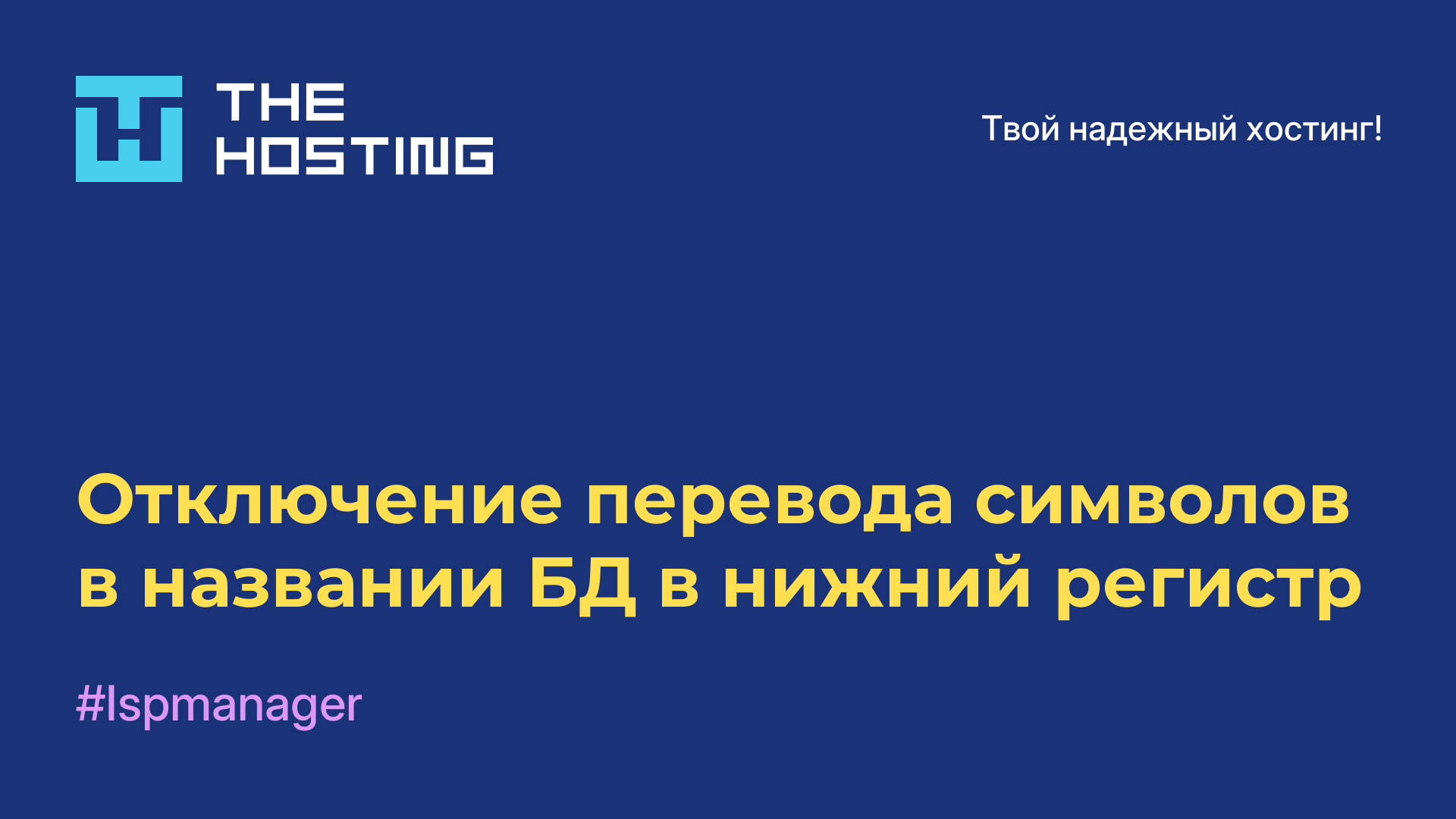 Отключение перевода символов в названии БД в нижний регистр