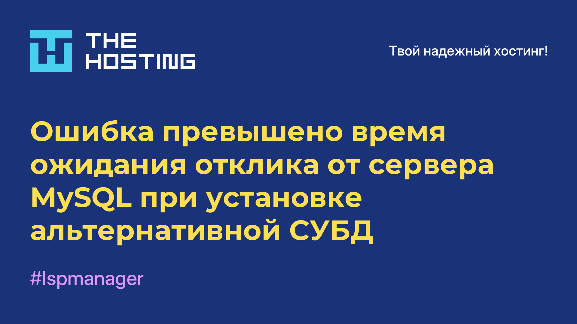 Ошибка превышено время ожидания отклика от сервера MySQL при установке альтернативной СУБД
