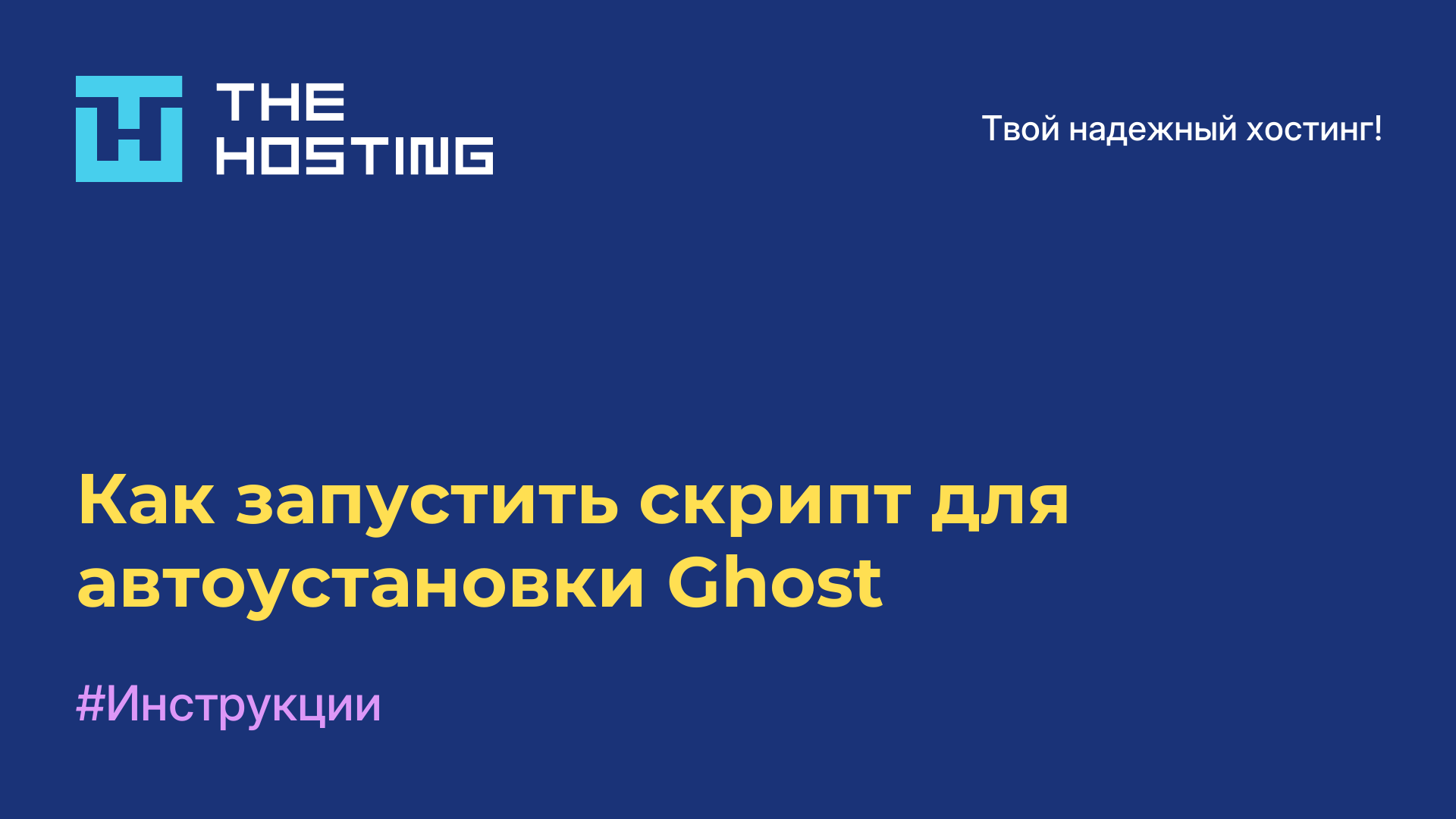 Как запустить скрипт для автоустановки Ghost