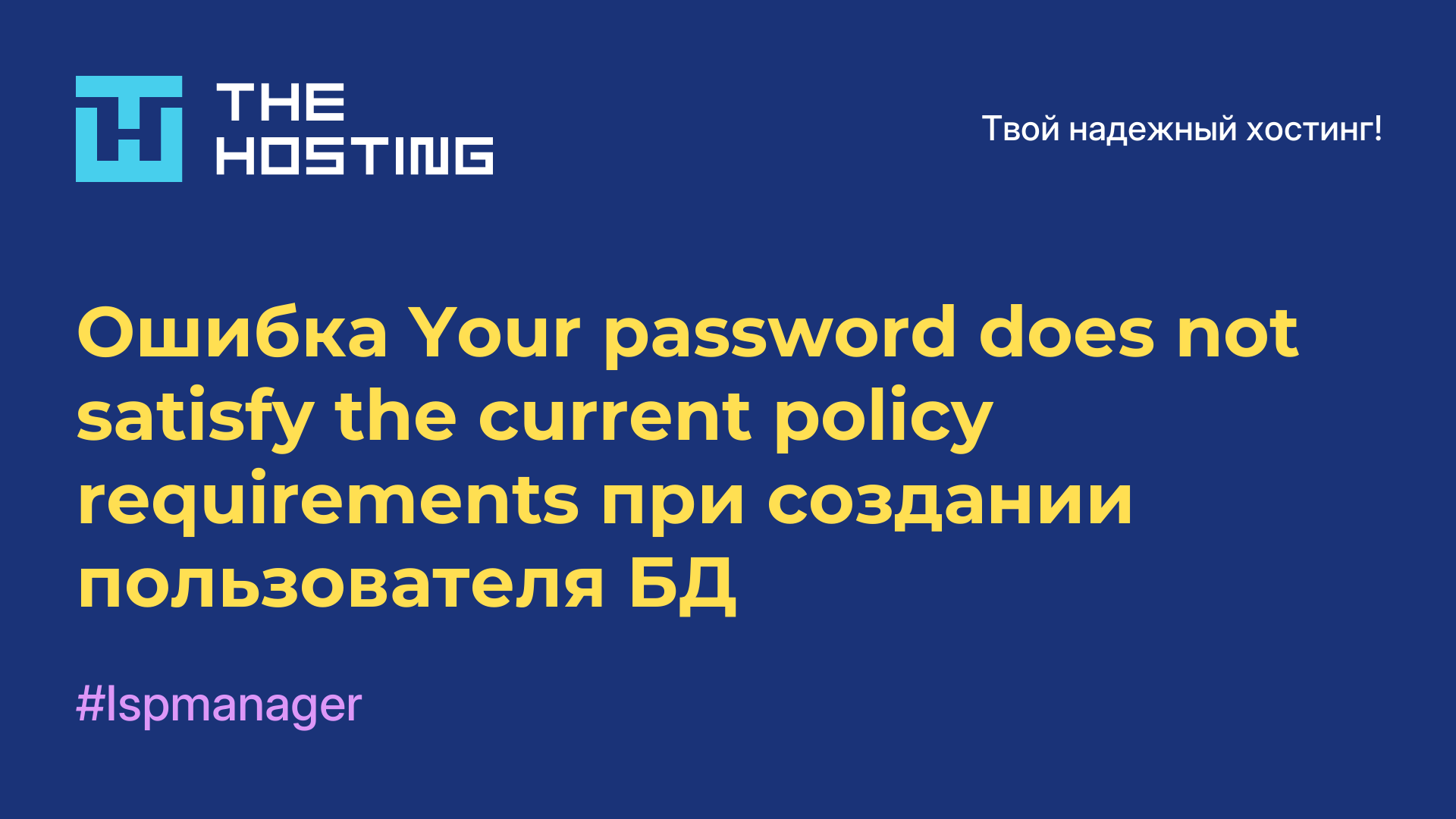 Ошибка Your password does not satisfy the current policy requirements при создании пользователя БД