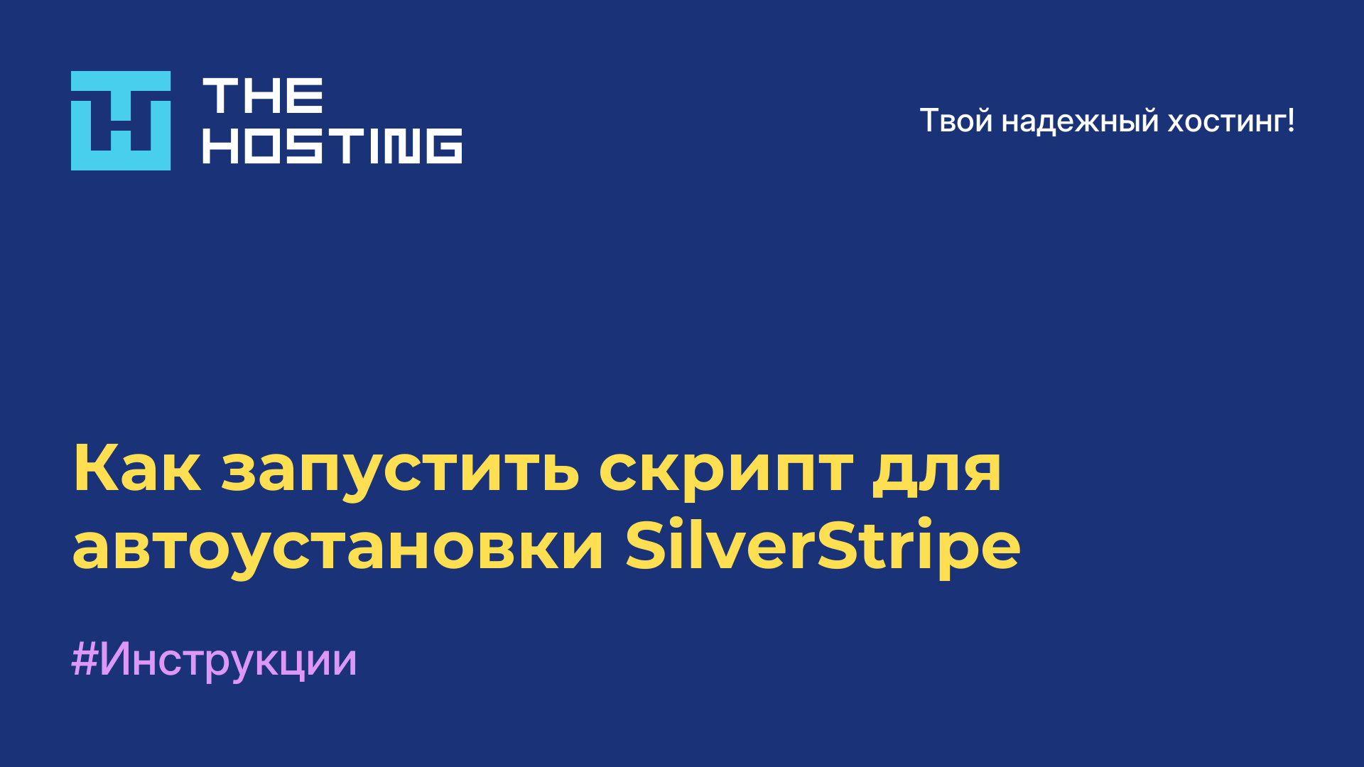 Как запустить скрипт для автоустановки SilverStripe