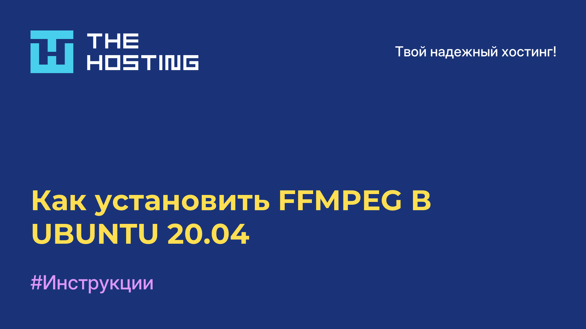 Как установить FFMPEG В UBUNTU 20.04
