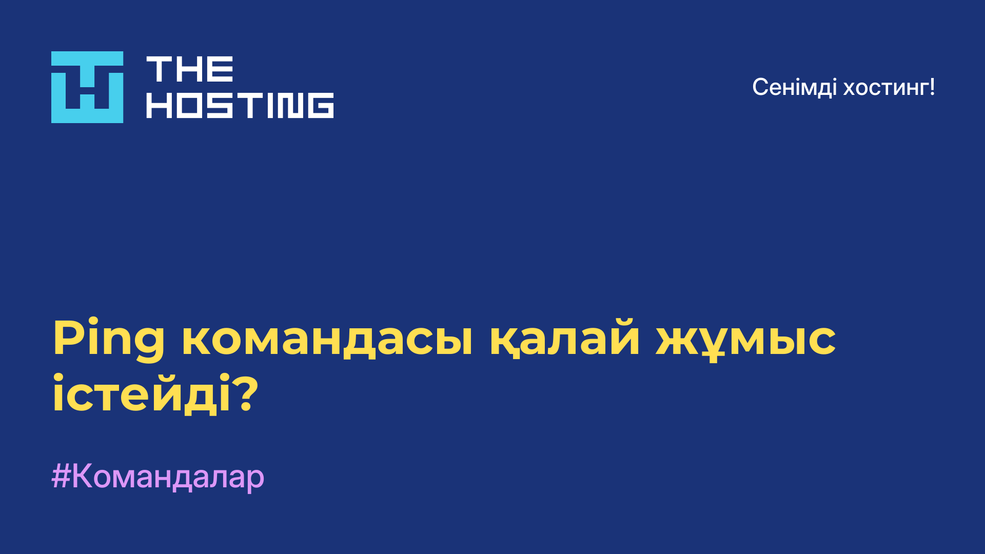 Ping командасы қалай жұмыс істейді?