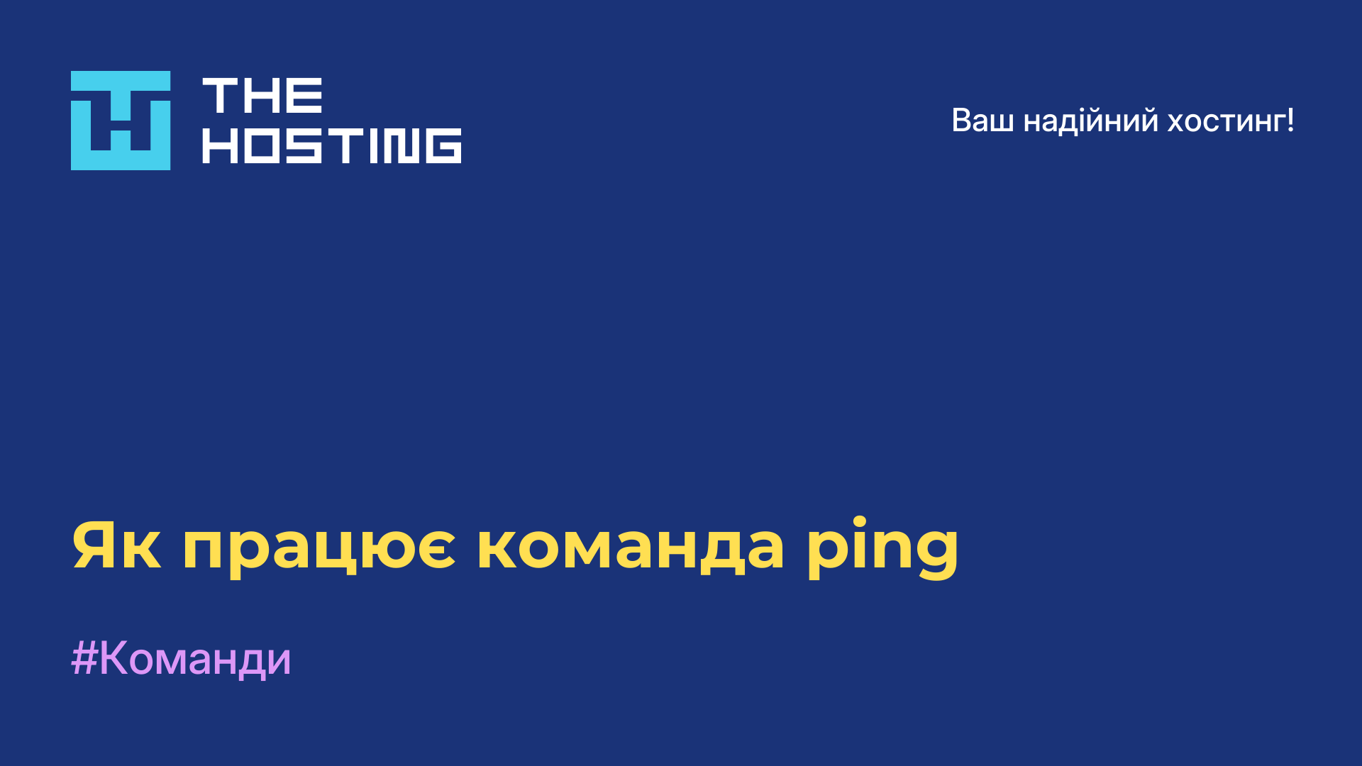 Як працює команда ping