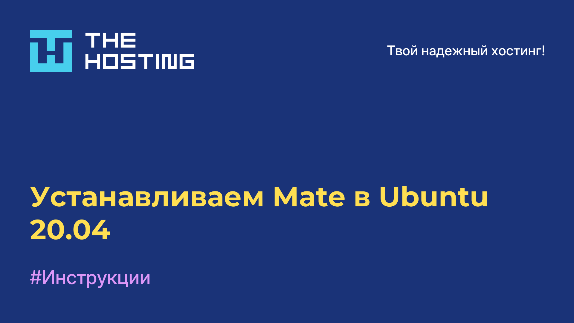 Устанавливаем Mate в Ubuntu 20.04