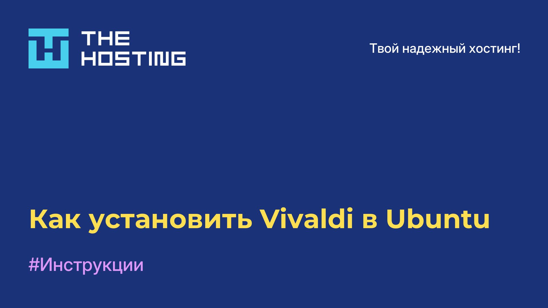 Как установить Vivaldi в Ubuntu