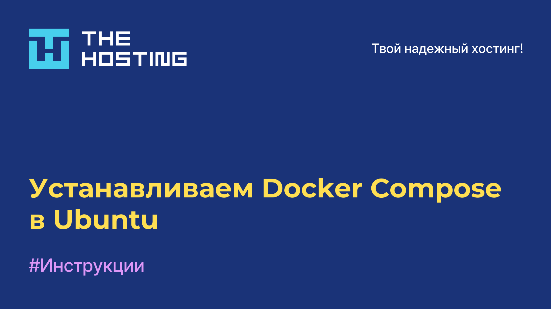 Устанавливаем Docker Compose в Ubuntu