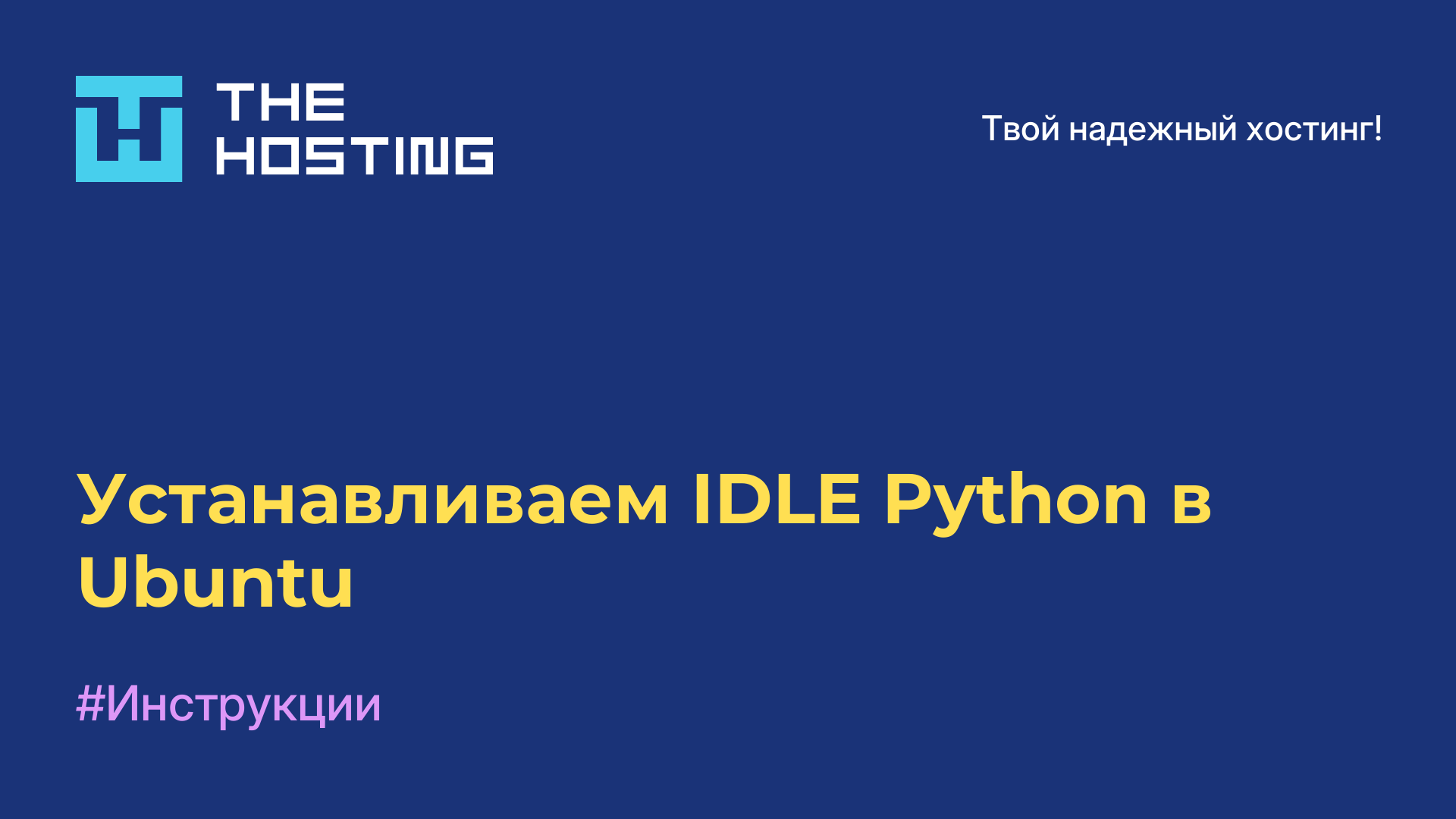 Устанавливаем IDLE Python в Ubuntu
