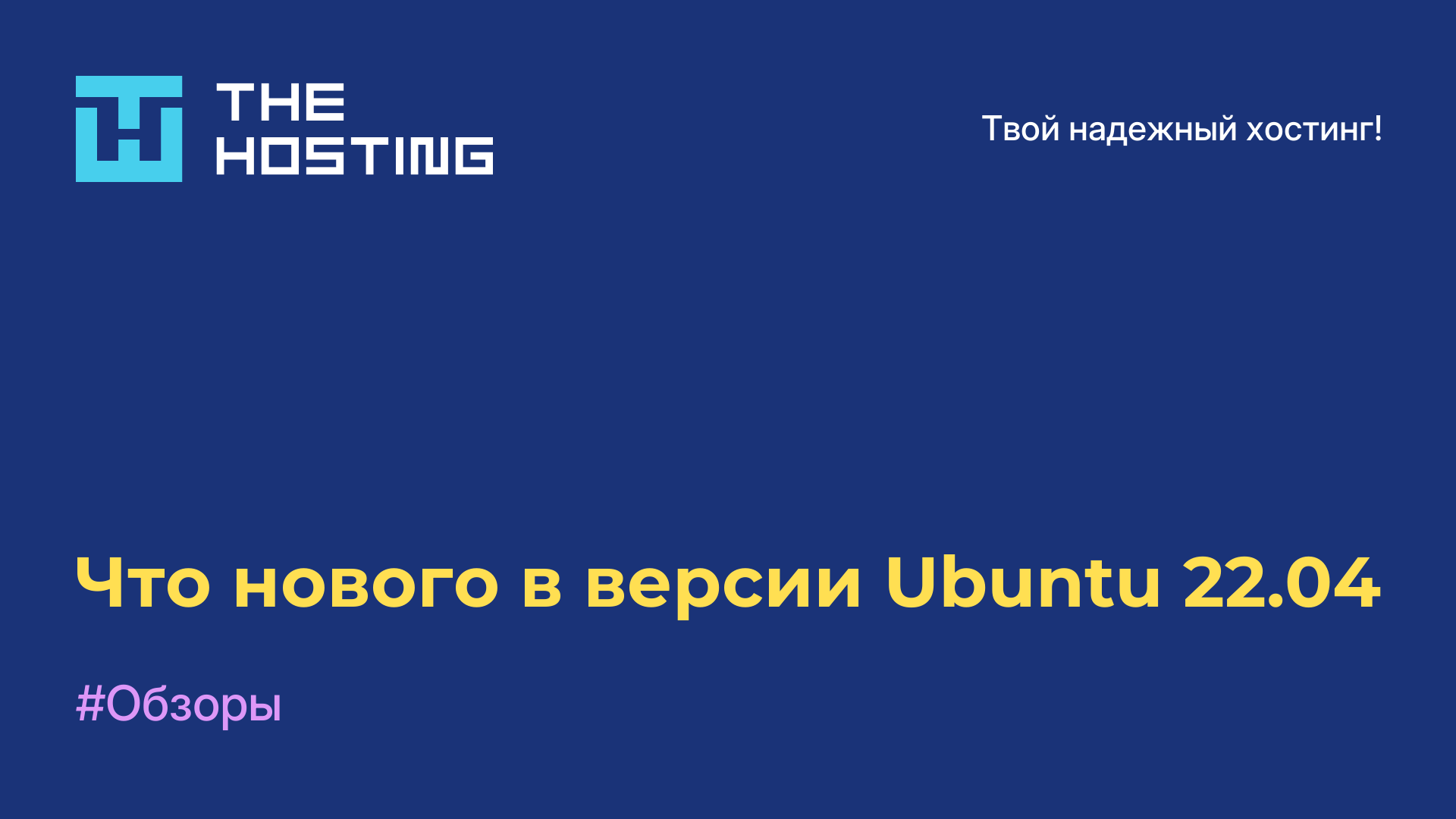 Что нового в версии Ubuntu 22.04